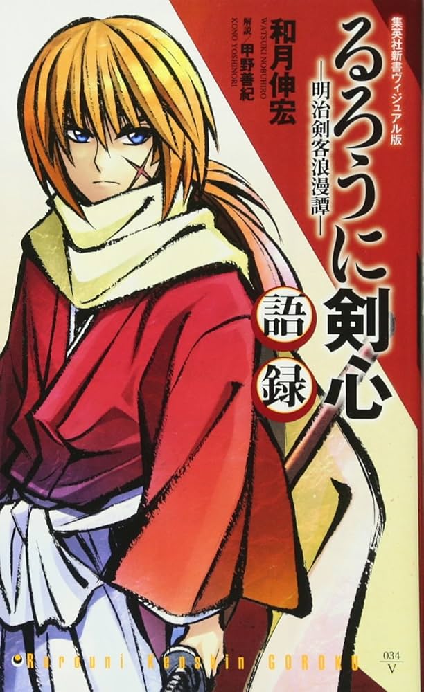 るろうに剣心 語録 ―明治剣客浪漫譚― (集英社新書) | 和月 伸宏